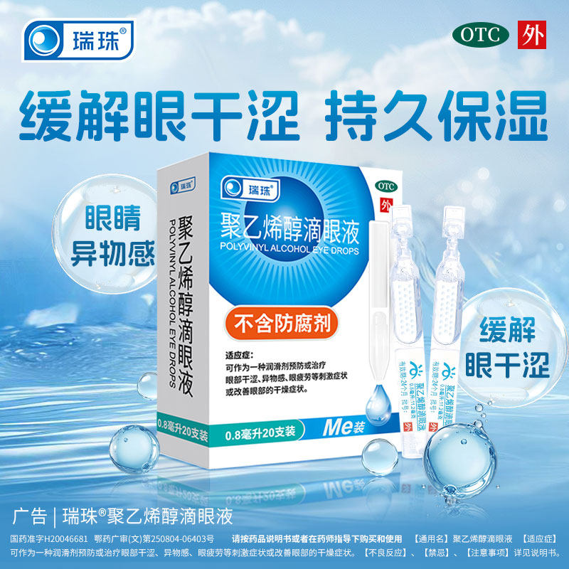 U先】瑞珠聚乙烯醇滴眼液30支缓解眼睛疲劳眼干涩人工泪液眼药水