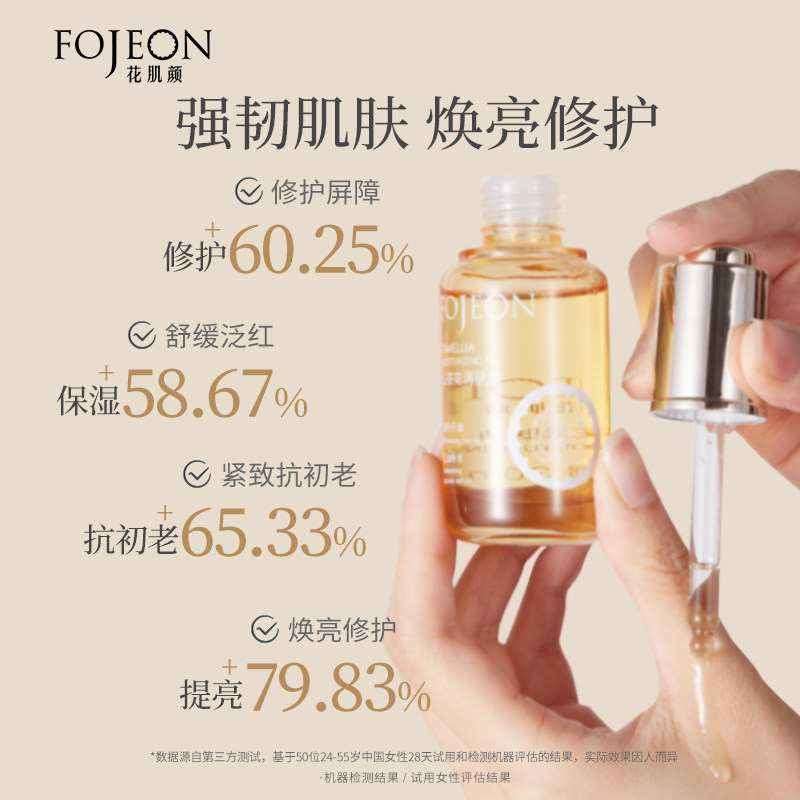 花肌颜山茶花修护面部润肤精华油 花肌颜液态精华