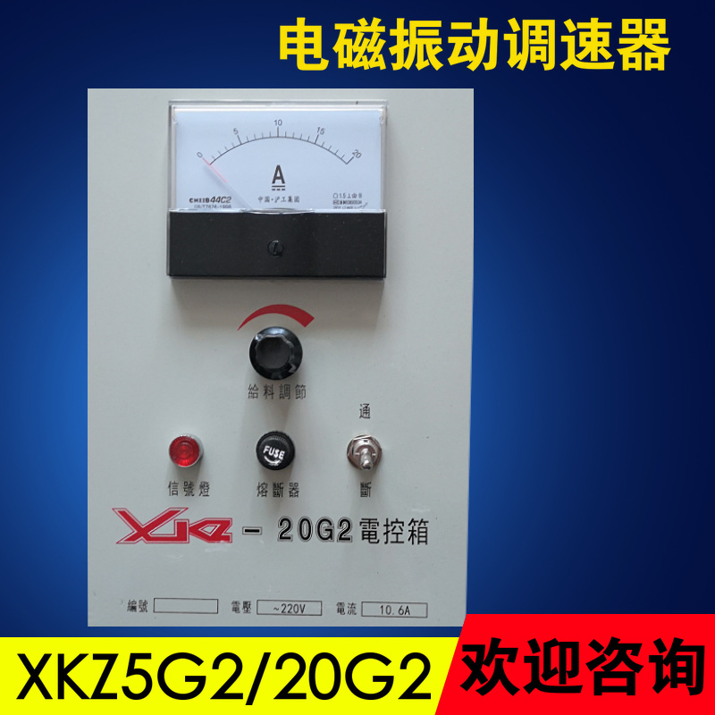 新款电磁震动给料控制器 XKZ5G2 20G2 10G2 电控箱 电磁喂料调节 - 图0