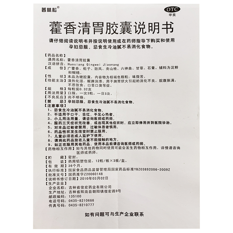 普林松藿香清胃胶囊霍香荷香清胃软胶囊非同仁堂散正气水口服液片-图3