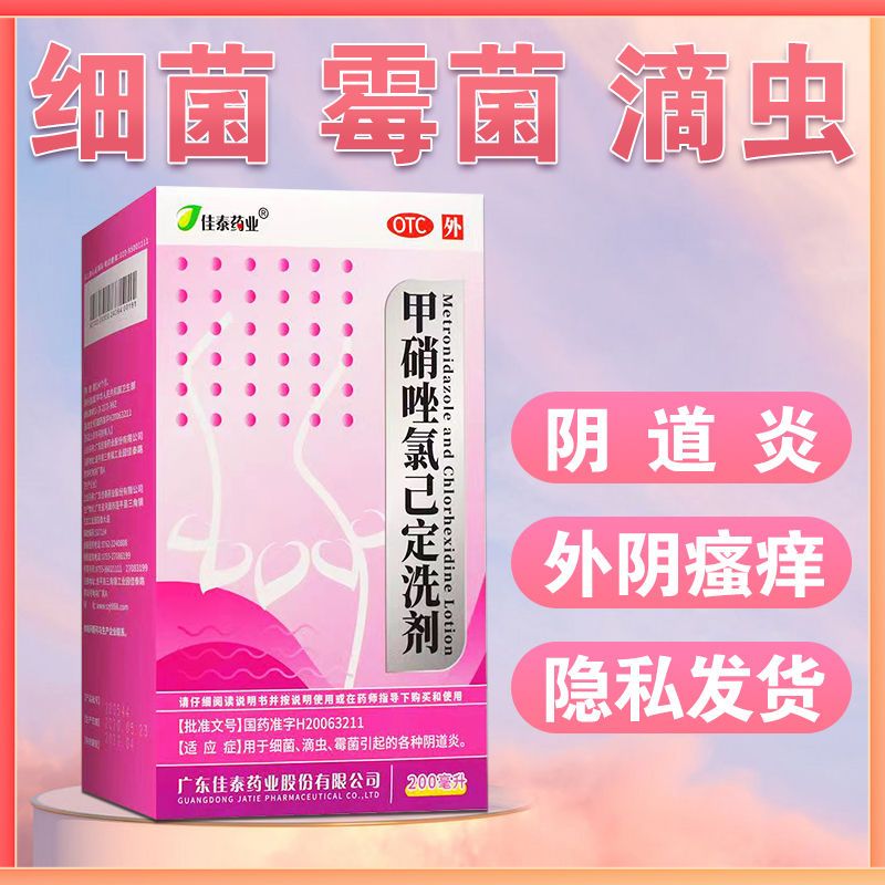 佳泰甲硝唑氯己定洗剂200ml洗液霉菌阴道炎细菌滴虫外阴瘙痒妇科 - 图1