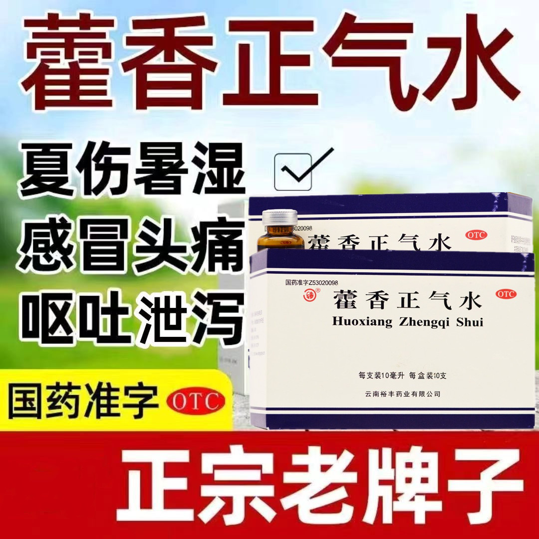 云春藿香正气水10支液荷香雚香霍香蒮香汽水口服液不是塑料瓶丸片-图0