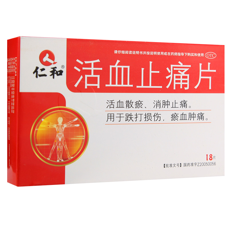 仁和活血止痛片18片扭伤淤血活血散瘀消肿止劳损痛跌打损伤药正品-图0