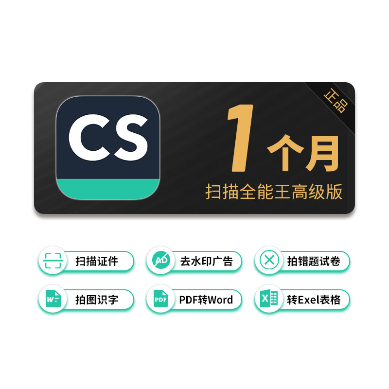 1个月 CS扫描全能王vip会员高级版证件拼图文档去PDF广告水印包月 - 图3