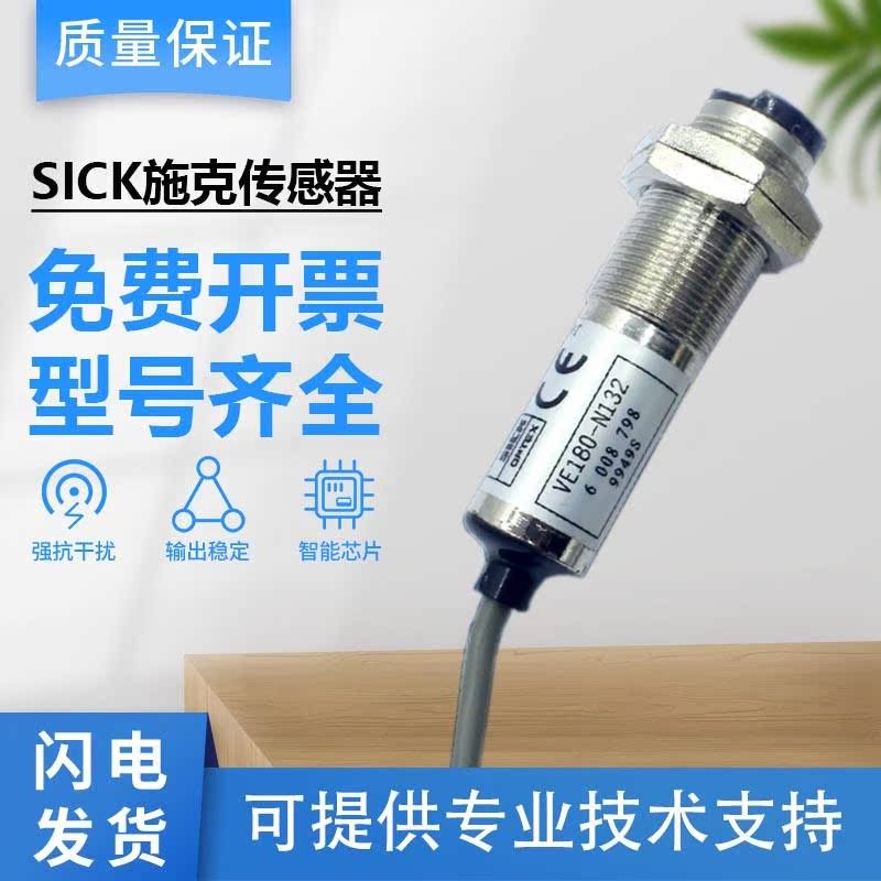 拍前询价:施克SICK对射式光电开关传感器VE180-N132/2P42432/VS1