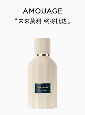 AMOUAGE地外之境香水精粹香精