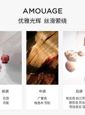 AMOUAGE粼光尽现精粹香精香水