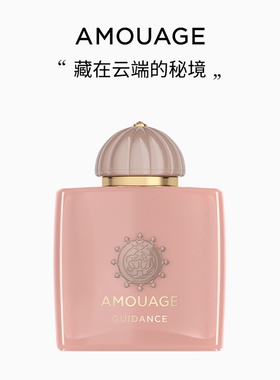 AMOUAGE秘藏神谕香水淡香精指引