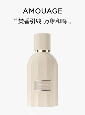 AMOUAGE黄金618精粹香精