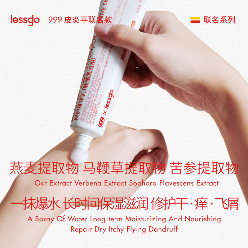 lessgo x 999联名修护75g身体乳 lessgo身体乳液