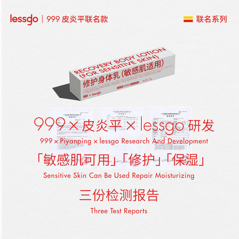 lessgo x 999联名修护75g身体乳 lessgo身体乳液