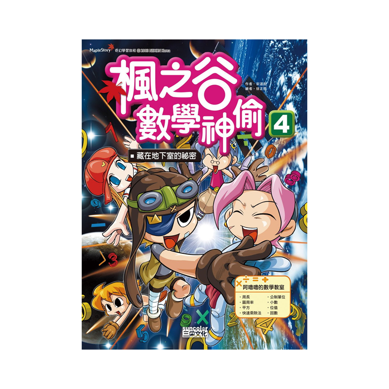 现货正版港台原版枫之谷数学神偷套书【一辑】（1～4册）（无书盒版）三采文化-图3