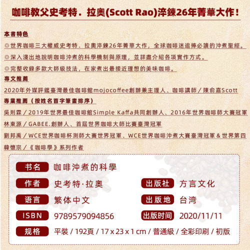 现货 正版港台原版 咖啡冲煮的科学：掌握 四大冲煮原则，打造个人化萃取曲线；选对器具与手法，在家煮出大师级美味 方言文化 - 图0