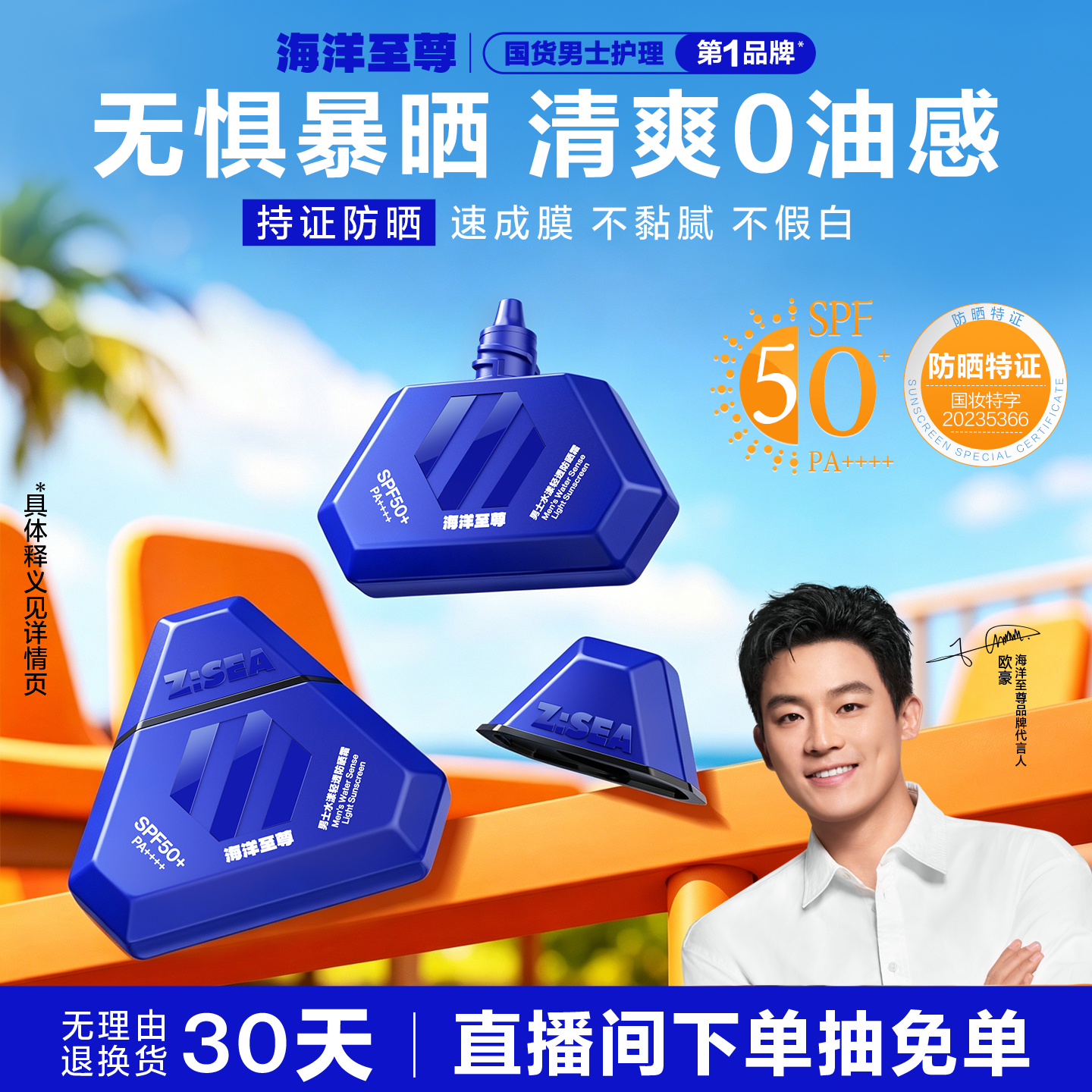 海洋至尊防晒霜男士专用清爽不油腻户外运动50倍防紫外线防水汗
