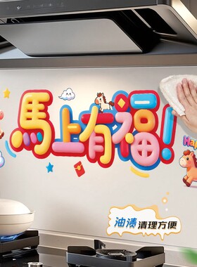 马年新款厨房防油贴纸灶台防火耐高温自粘防水油烟机静电墙纸装饰