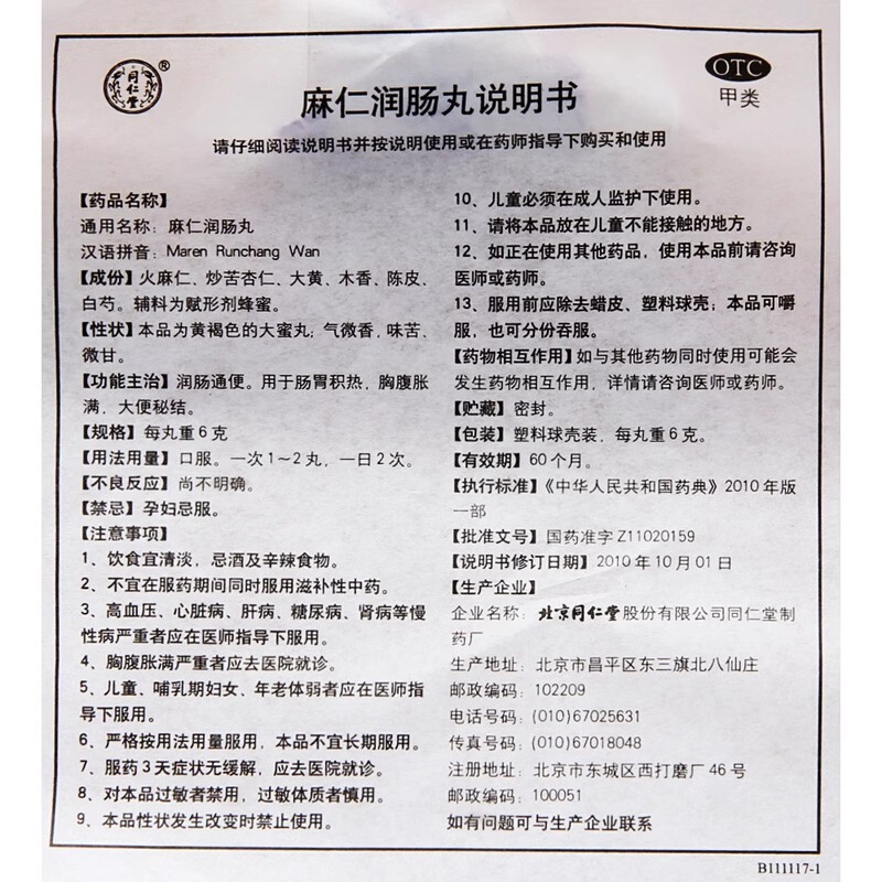 北京同仁堂麻仁润肠丸10丸润肠通便大便秘结肠胃积热治疗大便秘结-图0