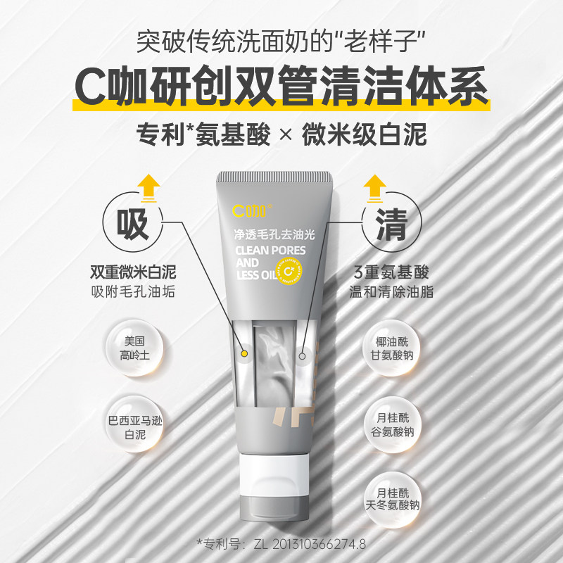 c咖氨基酸双管清洁控油毛孔洗面奶 c咖洁面