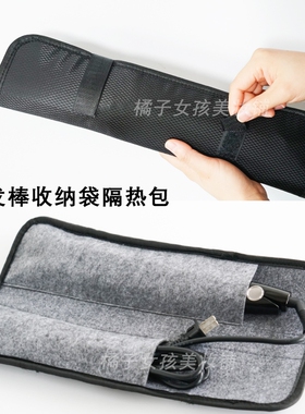 卷发棒收纳袋防烫隔热防尘