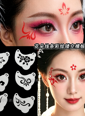 舞台化妆眼角花钿镂空彩绘模板