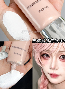 COS漫展纯白粉底液水润服帖