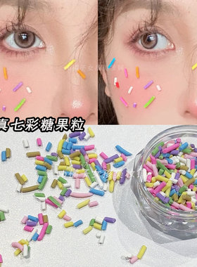 仿真糖果颗粒化妆脸上贴装饰品
