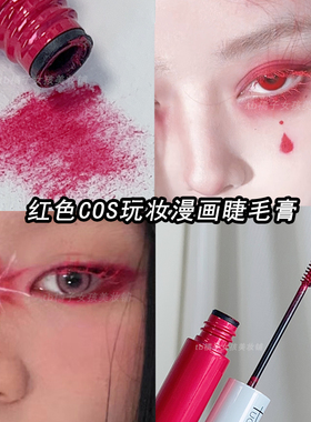 玫红色睫毛膏COS彩色眼妆