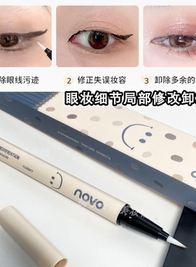 novo卸妆笔眼妆修正液