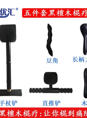 五件套艺优汇黑檀木中医棍疗工具手杖铲直推铲豆角长柄大脚木针檀