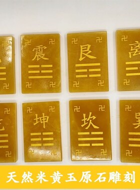10-15厘米天然米黄玉补角八卦牌乾坤兑离坎巽震艮房屋缺角石敢当