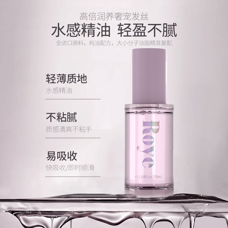 roye若也臻萃亮泽护发紫光瓶精油 Roye化妆品护发精油