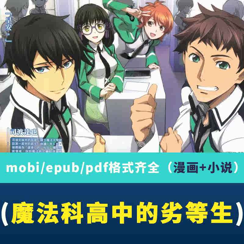 魔法科高校的劣等生 新人首单立减十元 21年9月 淘宝海外