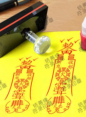 道家收邪斩鬼印章道士印自动光敏章符画印章道用品大全印模印板