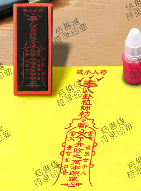 破/小/人/符印自动出油印道用品印符画专用章去口舌官/非天师印戳
