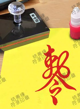 敕令印道士道场符事专用章自动光敏印章道用品法器印模印板大印