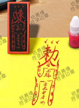 金光护身符印章道士印桃木光敏章道家用品印模印板护身保平安印