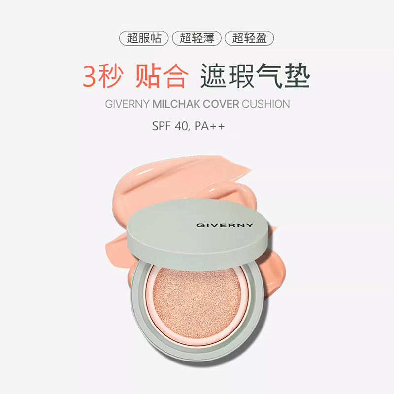 GIVERNY/姿泊兰伊水漾气垫遮瑕裸妆保湿遮瑕底妆,淘宝优惠券,粉丝福利购,淘宝优惠卷