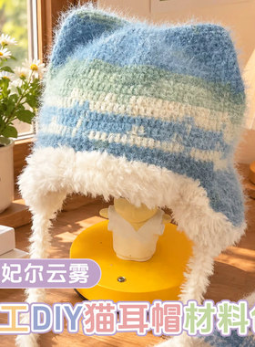 猫耳帽子钩织材料包雪妃尔云雾