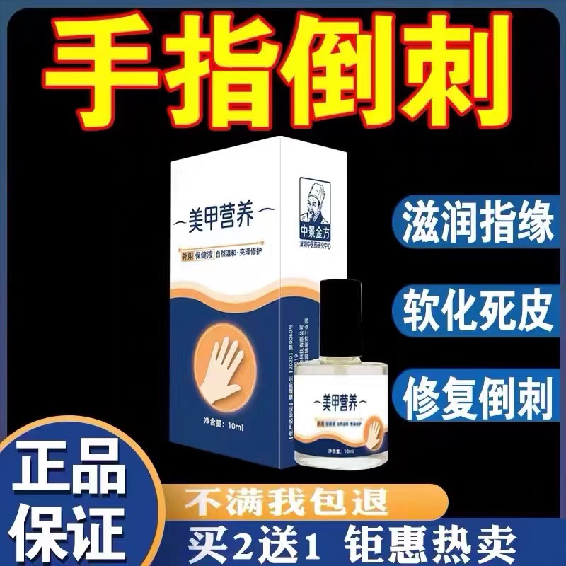 指甲修复液受损再生手指倒刺营养油护理去刺神器防儿童手上干裂脱-图0