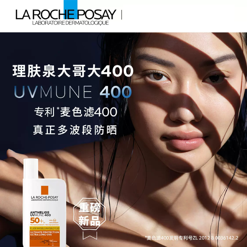 【自营】理肤泉大哥大400防晒经典版&控油版清爽户外高倍抗光老