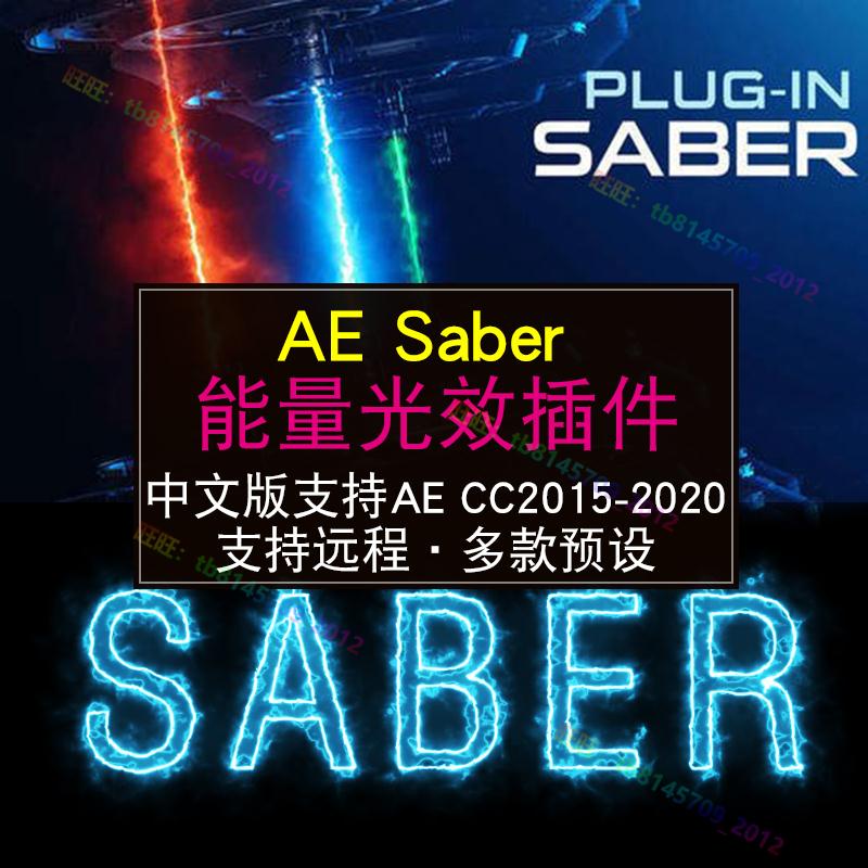 AE saber插件中文版能量光效支持win/mac光剑描边CC2015-2022-图0