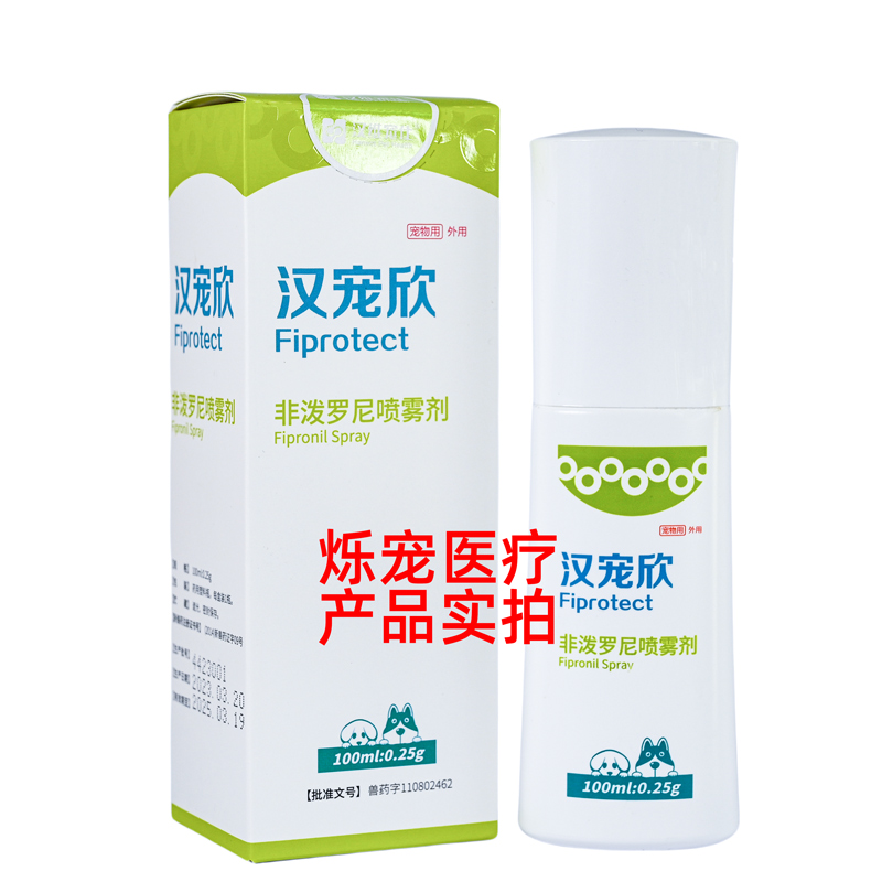 汉宠欣喷剂非泼罗尼喷雾宠物狗猫跳蚤虱子蜱虫汉维宠仕体外驱虫药 - 图3