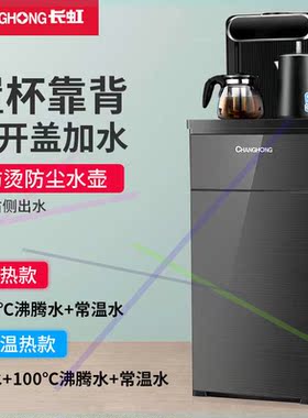 长虹饮水机家用新款全自动小型茶置水桶吧机高档冷热茶台一体机下