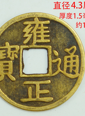 五帝十帝纯铜钱麻古代