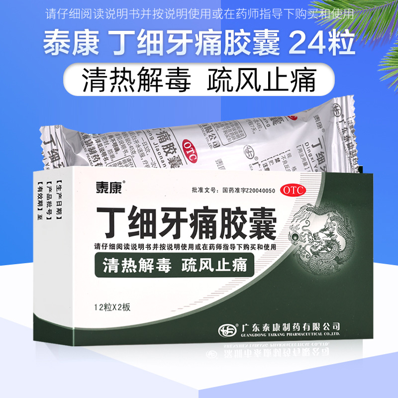 泰康丁细牙痛胶囊24粒清热解毒止痛牙痛牙龈肿痛牙髓炎牙痛阵作-图0