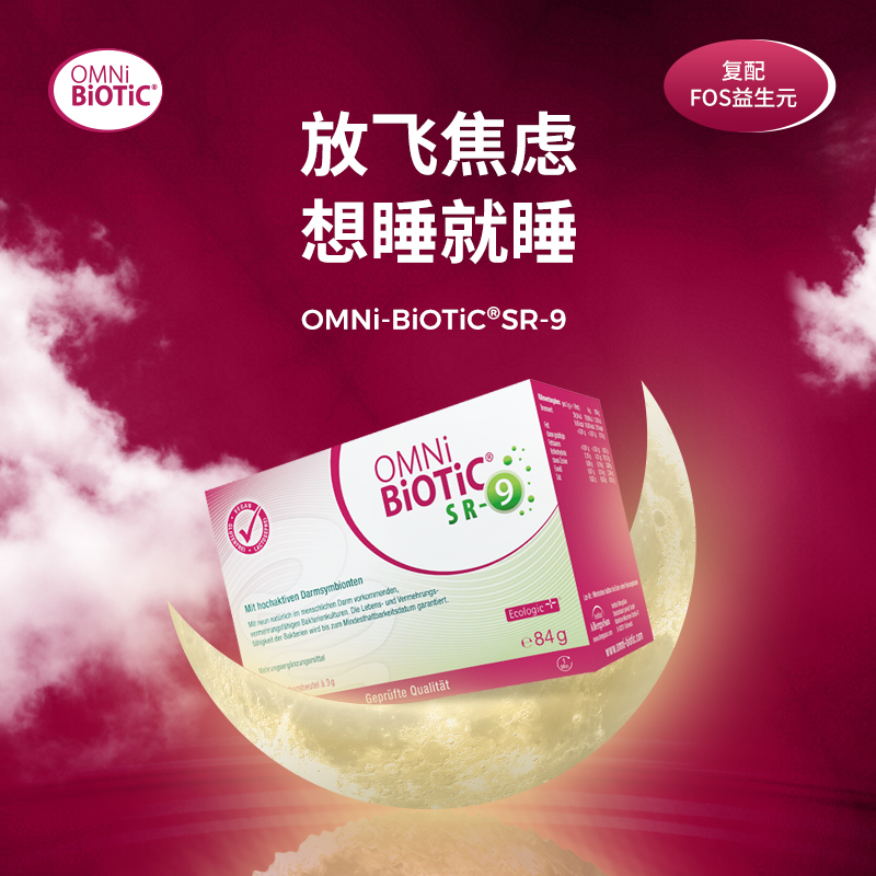 欧敏力情绪益生菌OMNi-BiOTiC SR-9敏感体质缓解烦躁考学压力睡浅