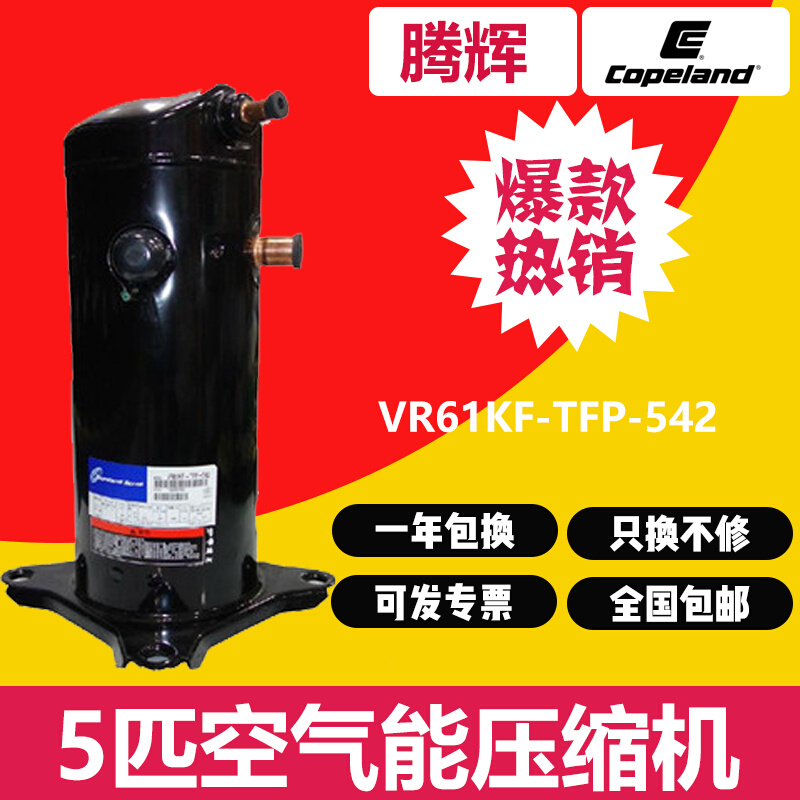 VR61KF ZW61KA原装全新5匹空气能热泵热水器空调压缩机