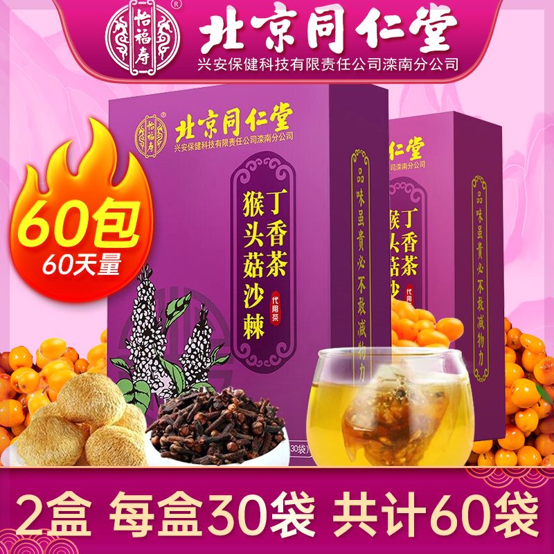 北京同仁堂猴头菇丁香沙棘茶