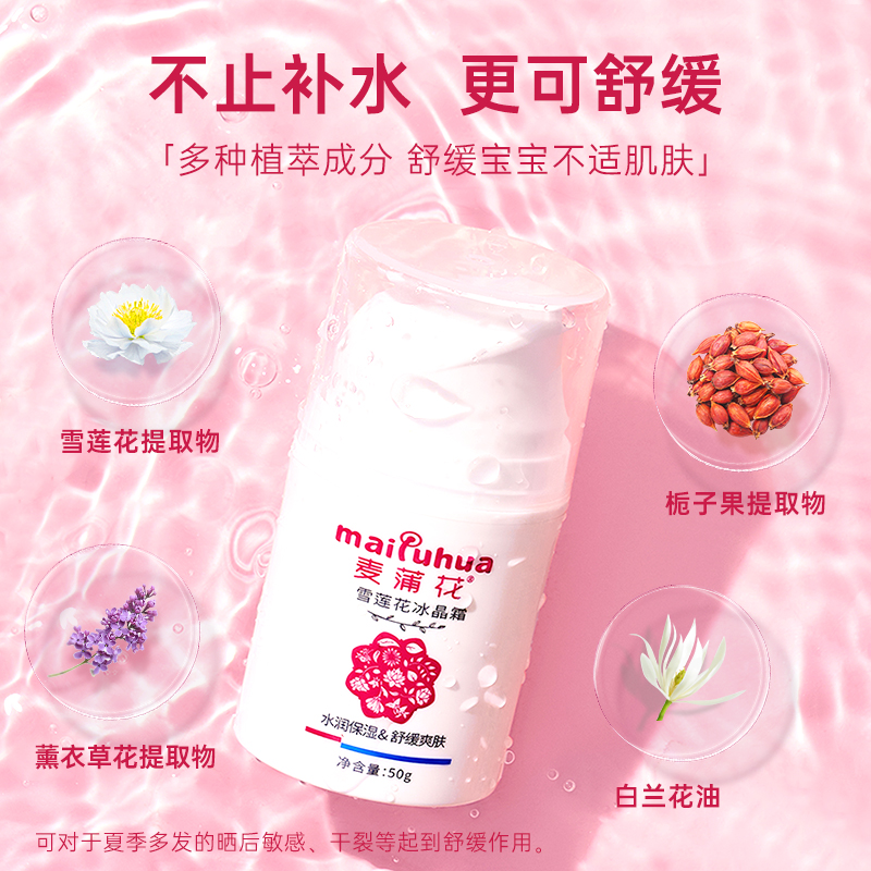 麦蒲花雪莲花冰晶霜婴儿面霜润肤乳保湿滋润春夏季补水宝宝专用