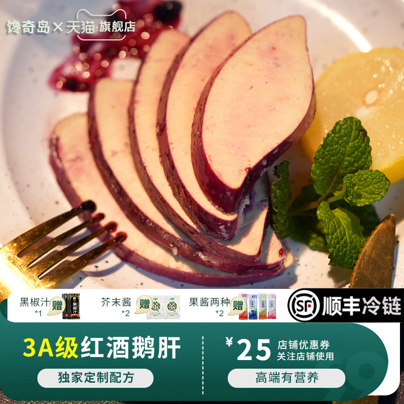 馋奇岛法式3A安徽红酒鹅肝冰淇淋开袋即食刺身新鲜朗德非法国进口