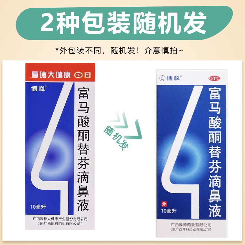 包邮】博科 富马酸酮替芬滴鼻液 10ml*1瓶/盒 用于过敏性鼻炎 - 图0